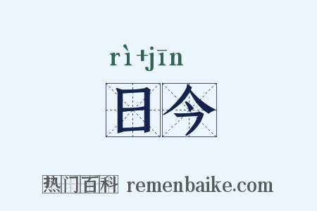 日今是什么意思的图片